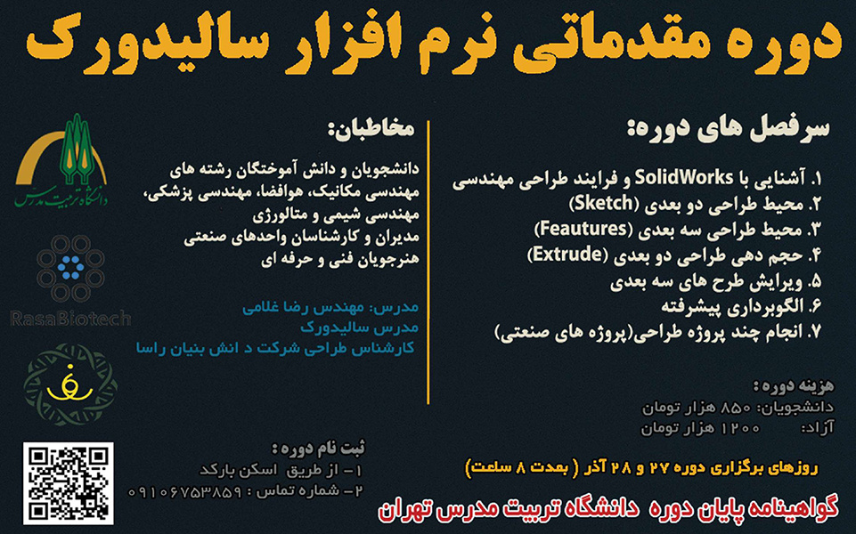 برگزاری دوره آموزش مقدماتی نرم افزار سالیدورک