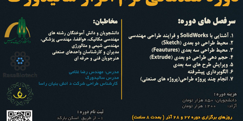 برگزاری دوره آموزش مقدماتی نرم افزار سالیدورک
