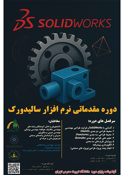دوره آموزش مقدماتی نرم افزار سالیدورک