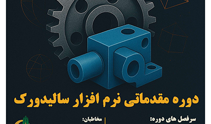 دوره آموزش مقدماتی نرم افزار سالیدورک